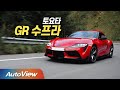 잘 달리는 BMW, 토요타가 튜닝했더니... 토요타 GR 수프라 시승기 / 오토뷰 (Ver. Super test) 2021 4K