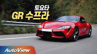 [리뷰] 387마력, 토요타 GR 수프라 (Toyota GR Supra roadtest) / 오토뷰 (Ver. Super test) 2021 4K