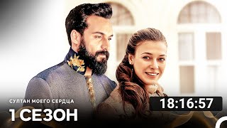 картинка: Султан моего сердца Все Cерии (русский дубляж)