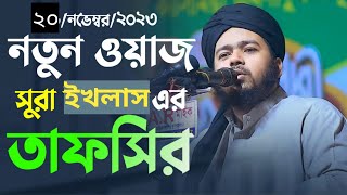  সম্পূর্ণ নতুন ওয়াজ || সূরা ইখলাসের তাফসীর || আলোচক || মুফতি আলী হাসান ওসামা  || ২০\ ১১ \ ২০২৩