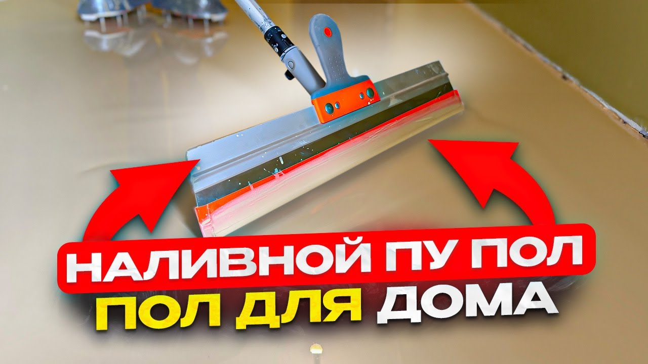 НАЛИВНОЙ ПОЛИУРЕТАНОВЫЙ ПОЛ ДЛЯ ДОМА !
