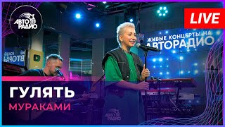 картинка: Мураками - Гулять (LIVE @ Авторадио)