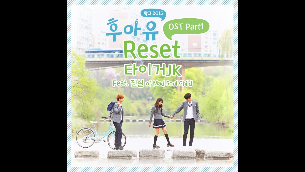 [후아유 - 학교 2015 OST Part 1] 타이거 JK - Reset (Feat. 진실 of Mad Soul Child)