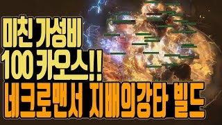 [너빌보 3탄] #6 네크로맨서 지배의강타 빌드 패스오브엑자일 pathofexile