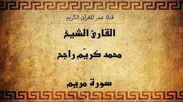 019 ـ سورة مريم ـ القارئ الشيخ محمد كريّم راجح