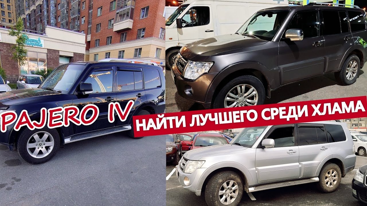 В поисках Митсубиси Паджеро 4. Бензин/Дизель. - YouTube