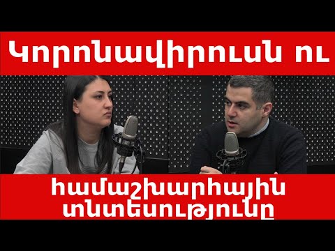 Video: Համաշխարհային տնտեսություն և երջանկություն