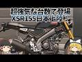 レトロすぎるスポーツバイク「XSR155」、強気台数でついに正式導入！【ゆっくり解説】