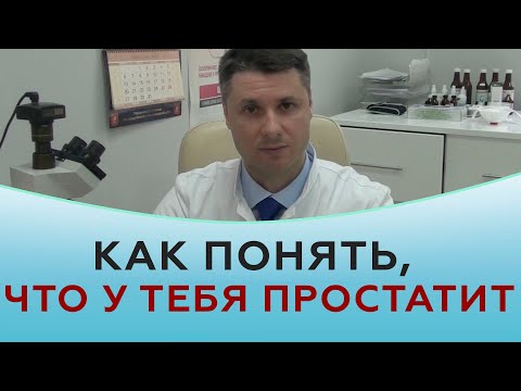 Как понять, что у тебя простатит