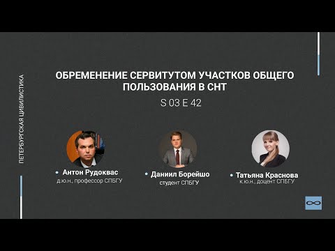 #3.42. Обременение сервитутом участков общего пользования в СНТ