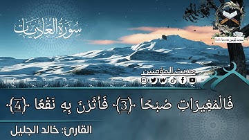 سورة العاديات مكتوبة بجودة عالية_بصوت الشيخ خالد الجليل تلاوة رائعة و جميلة جداً بدقة عالية