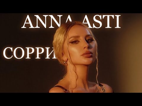 ANNA ASTI - Сорри (Live)