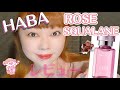 ピンクの【HABA ROSE SQUALANE】限定発売 レビュー♡ 素敵に歳を重ねたい未完女