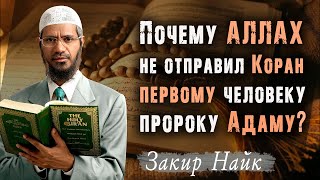 Вопрос индуиста: 'Почему АЛЛАХ ниспослал КОРАН только 14 веков назад?' Закир Найк