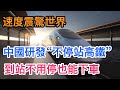 速度驚艷世界！ 中國成功研發「不停站高鐵」！ 到站不用停乘客竟然也能下車！