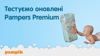 Тестируем подгузники Pampers premium care Тестируем подгузники Pampers premium care