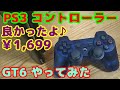 【PS3コントローラー】￥1,699と安価に買ってきた、プレイステーション3用のMADE IN CHINAコントローラー。安っぽいけど純正品と変わらず使える。グランツーリスモ6をプレイして試してみた。