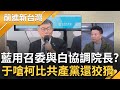 &quot;柯文哲比共產黨更狡猾&quot;! 于北辰批白營永遠不按牌理出牌 傅崐萁喊召委可與白協調 再釋善意來換&quot;韓院長&quot;? 于北辰再嗆藍很好騙很蠢│王偊菁主持│【前進新台灣 焦點話題】20240131│三立新聞台