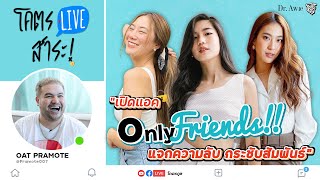 โคตรLIVEสาระ | เปิดแอค OnlyFriends!! แจกความลับ กระชับความสัมพันธ์