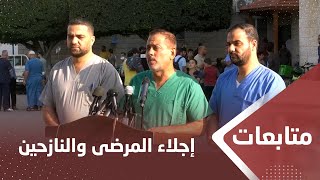 مشفى الرنتيسي: أجلينا المرضى والنازحين والكوادر الطبية بسبب القصـ.,ـف