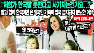 &quot;저희가 한국말 못한다고 사기치는건가요..?&quot; 딸과 함께 한국이민 온 외국인 가족이 공항에서 분노한 이유
