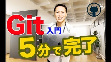 【Git入門】サルでも分かるGit入門の前に！Git使い方高速入門編【入門は5分で十分だと思います】
