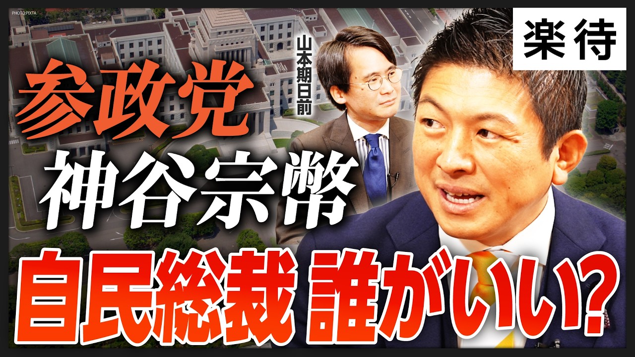 【参政党・神谷宗幣×山本期日前】自民党総裁選、新総裁は誰がいい？／“日本人ファースト”炎上→支持拡大のワケ／外国人の不動産購入規制「日本人が家を持てるように」／党員が神様？党運営の秘訣語る