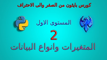 بايثون 2 ( المتغيرات ادخال البيانات انواع البيانات)