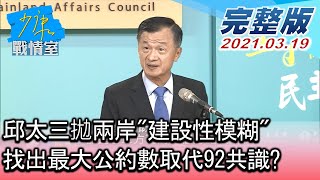 【完整版中集】邱太三拋兩岸建設性模糊 找出最大公約數取代92共識 少康戰情室 20210319