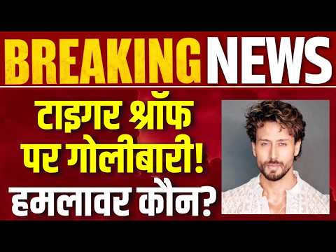 Firing On Tiger Shroff: टाइगर श्रॉफ की कार पर चलीं गोलियां, मुंबई में सनसनी! | Breaking News