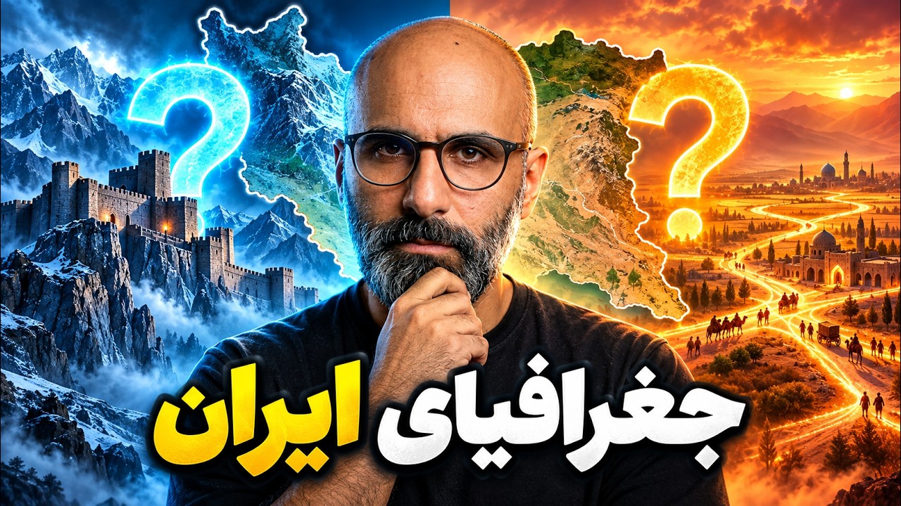 راز ماندگاری ایران جغرافیاست؟