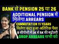 Today update: sparsh-Bank pension, Additional pension arrears, 8th cpc and orop arrears