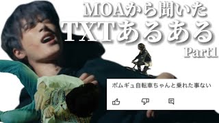 【腹筋崩壊】TXTあるあるPart1［TXT/あるある/共感の嵐］