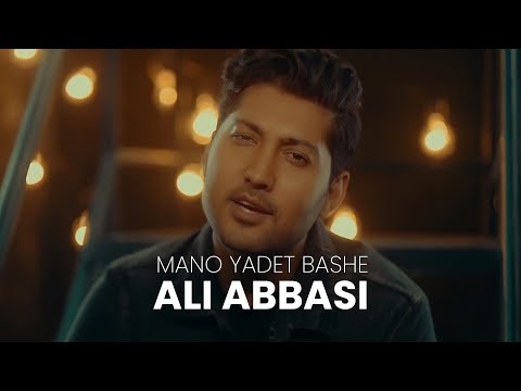 Ali Abbasi Mano Yadet Bashe Music Video علی عباسی موزیک ویدیو منو یادت باشه