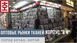 Оптовый рынок тканей в Кечао (Keqiao), Китай, корпус В4 / Шаосин