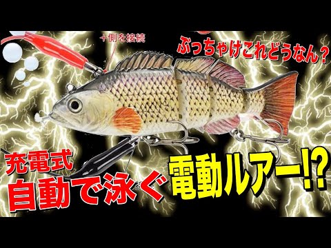 A lure that swims automatically?! What's it like having a lure