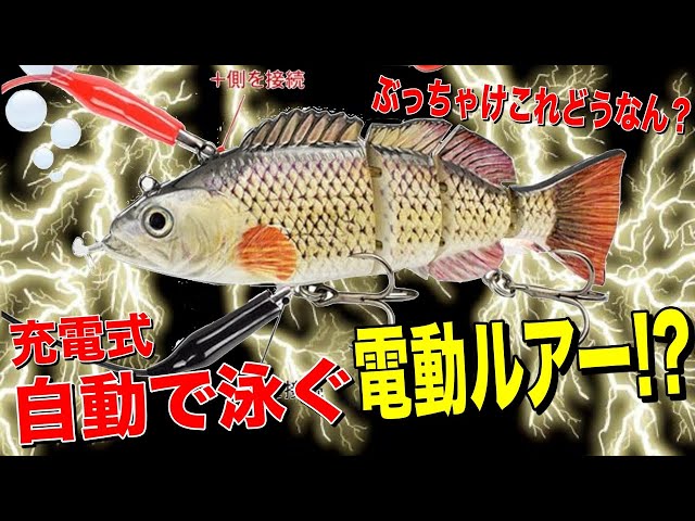A lure that swims automatically?! What's it like having a lure