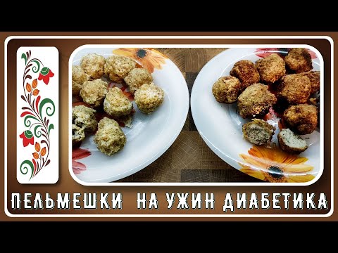 Ужин диабетика.  Пельмени.  Да, они существуют!