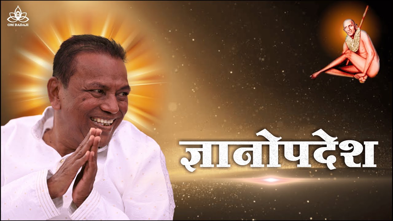 ज्ञानोपदेश | आद्य स्वामी शिवानंद दादाजी का प्रेरणादायक प्रवचन