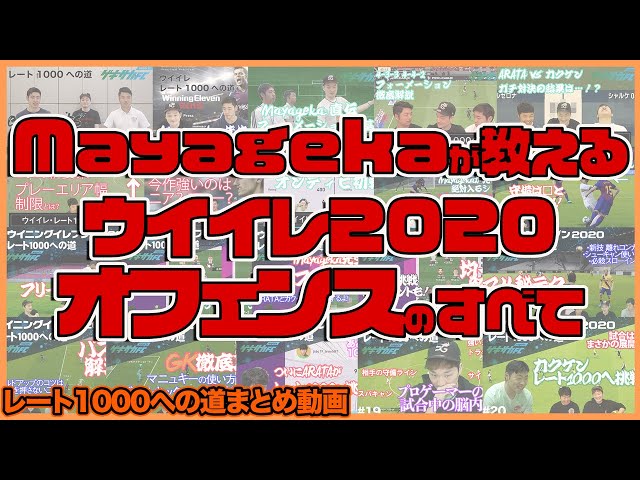 動画 日本人最強 Mayagekaの攻撃講座 ウイイレ オフェンスのすべて ゲキサカ 動画 日本人最強 Mayagekaの攻撃講座 ウイイレ オフェンスのすべて ゲキサカ