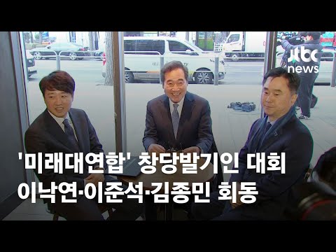 &#39;미래대연합&#39; 창당발기인 대회…이낙연·이준석·김종민 회동 / JTBC News