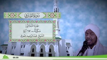 86 - سورة الطارق للقارئ الشيخ عبد الرشيد صوفي