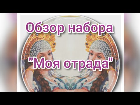 12. Распаковка, обзор набора арт 90-01 "Моя отрада"