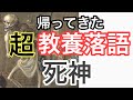 ②【見て納得! 聞いて笑える!】超! 教養落語【死神　柳家喬太郎】