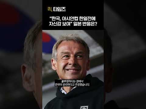 日 언론 &quot;한국, 아시안컵 한일전에 자신감 보여&quot;