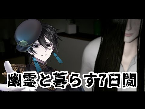 【 SevenNightGhost  】幽霊のいる部屋で7日過ごす幽霊【 #Vtuber 】