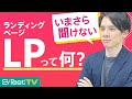 【初心者向け】ランディングページ（LP）とは？【意味・特徴をプロが解説】