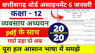 cg board class 12th business study assignment january Solution | assignment 6 class 12th vyavsay