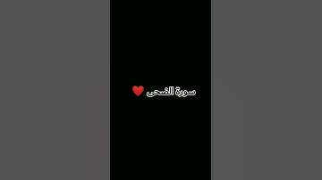 سورة الضحى ❤️ القران الكريم