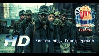 🔥 Хинтерленд. Город Грехов. Русский Трейлер 2022